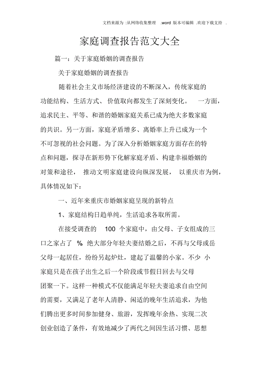 （可编）家庭调查报告范文大全_第1页
