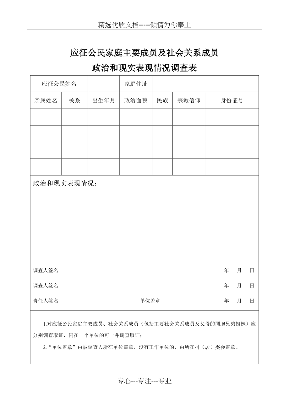 应征公民家庭主要成员及主要社会关系成员政治和现实表现情况调查表(共2页)_第1页