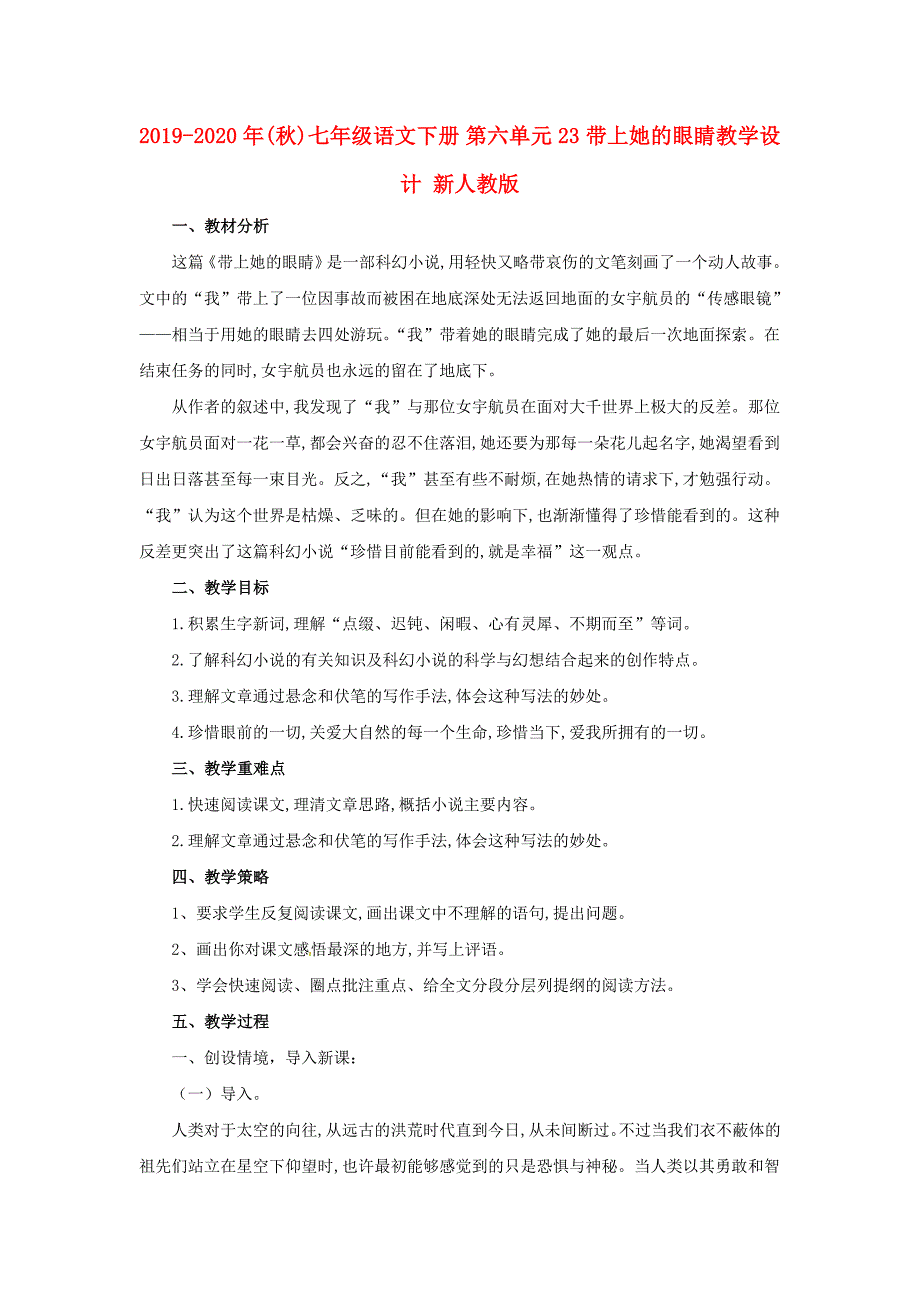 2019-2020年(秋)七年级语文下册-第六单元-23-带上她的眼睛教学设计-新人教版.doc_第1页