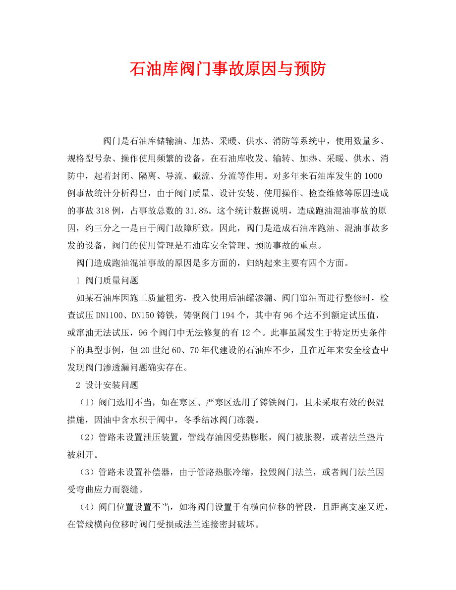 《安全技术》之石油库阀门事故原因与预防_第1页