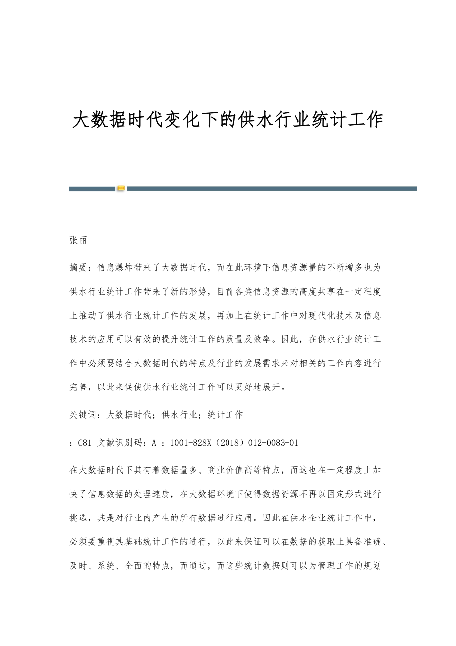 大数据时代变化下的供水行业统计工作_第1页