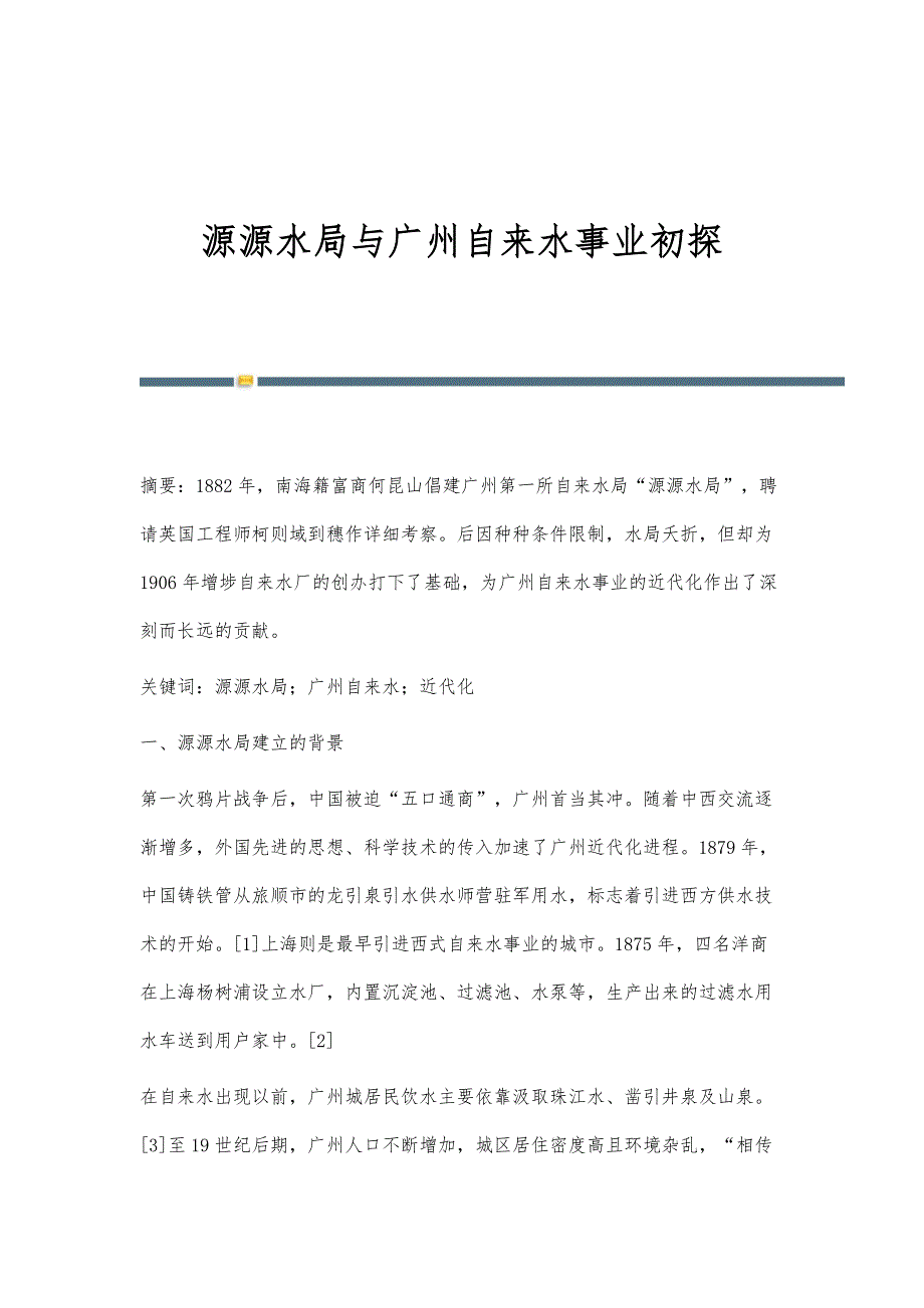 源源水局与广州自来水事业初探_第1页