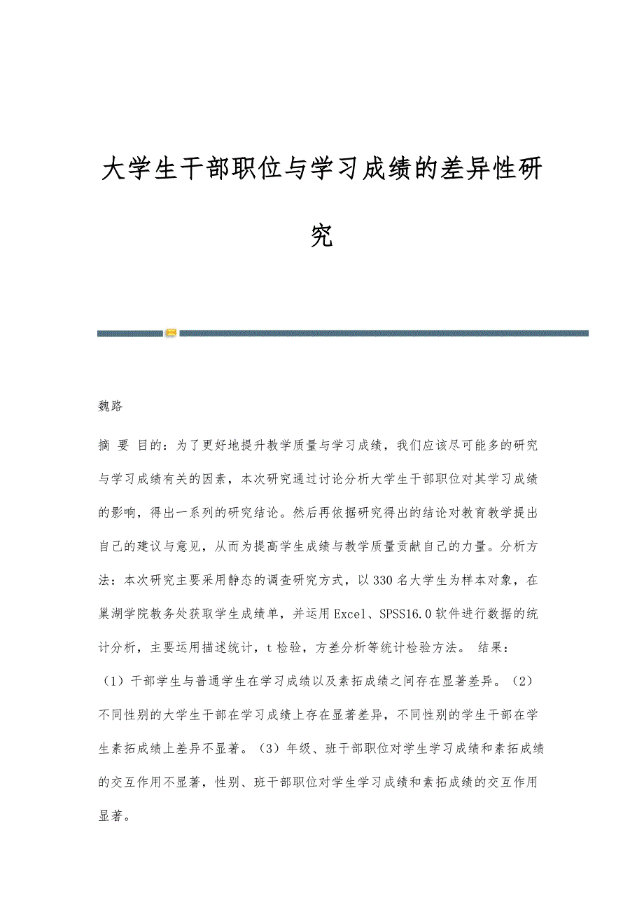 大学生干部职位与学习成绩的差异性研究_第1页