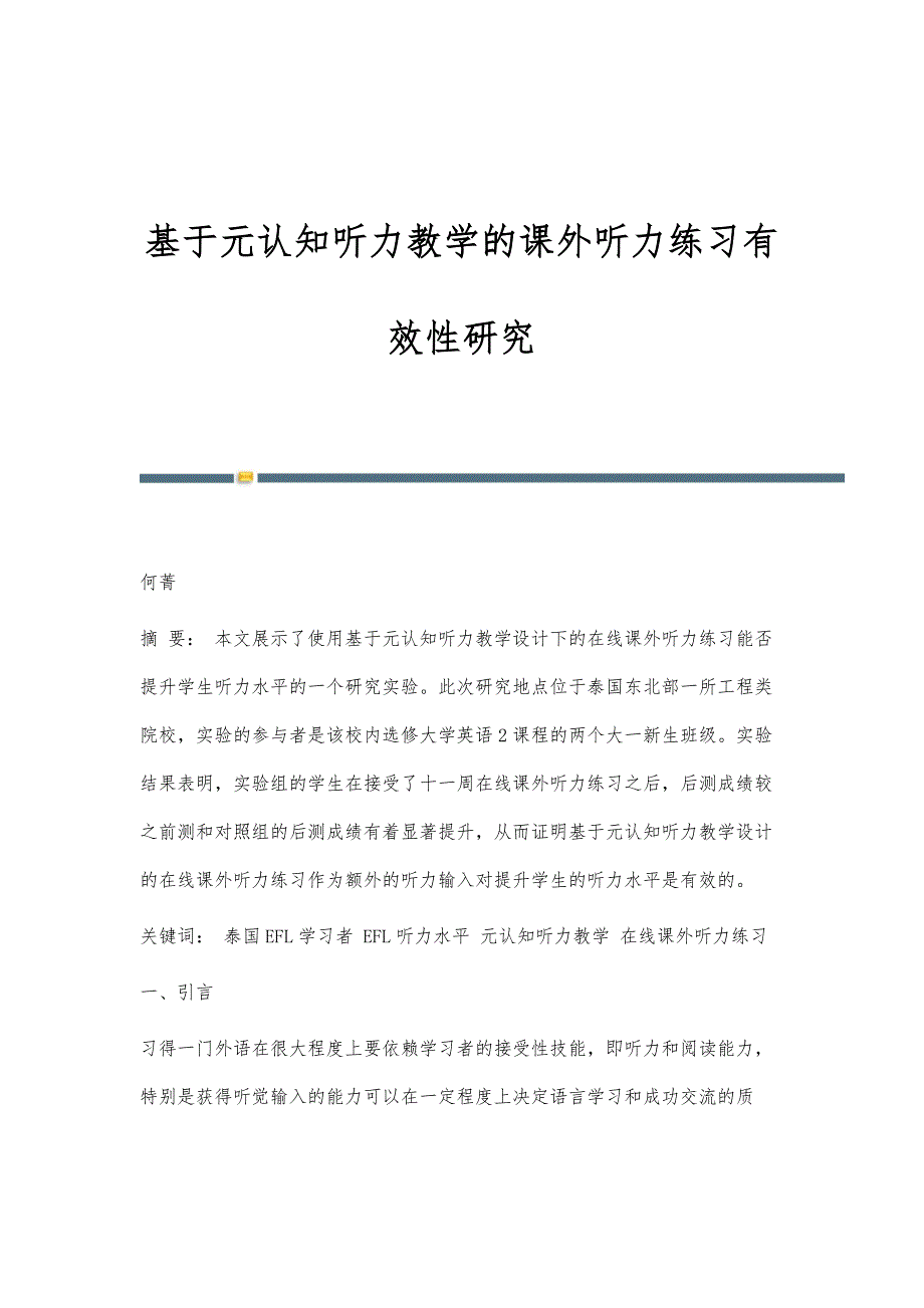基于元认知听力教学的课外听力练习有效性研究_第1页