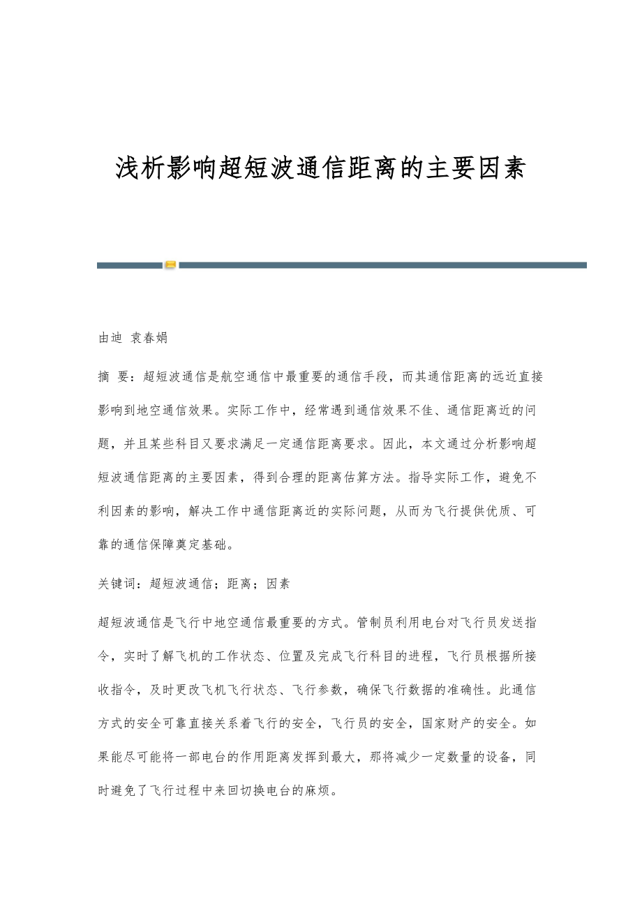 浅析影响超短波通信距离的主要因素_第1页