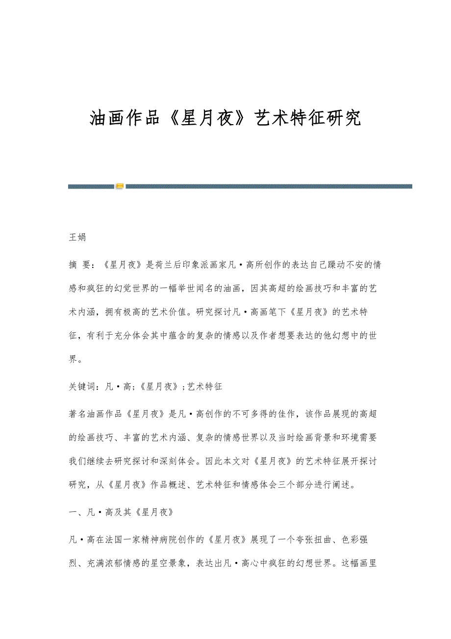 油画作品《星月夜》艺术特征研究_第1页