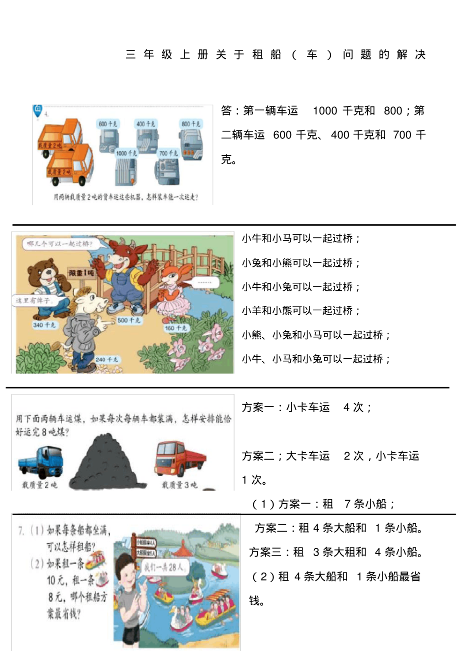 三年级上册关于租船车问题的解决_第1页