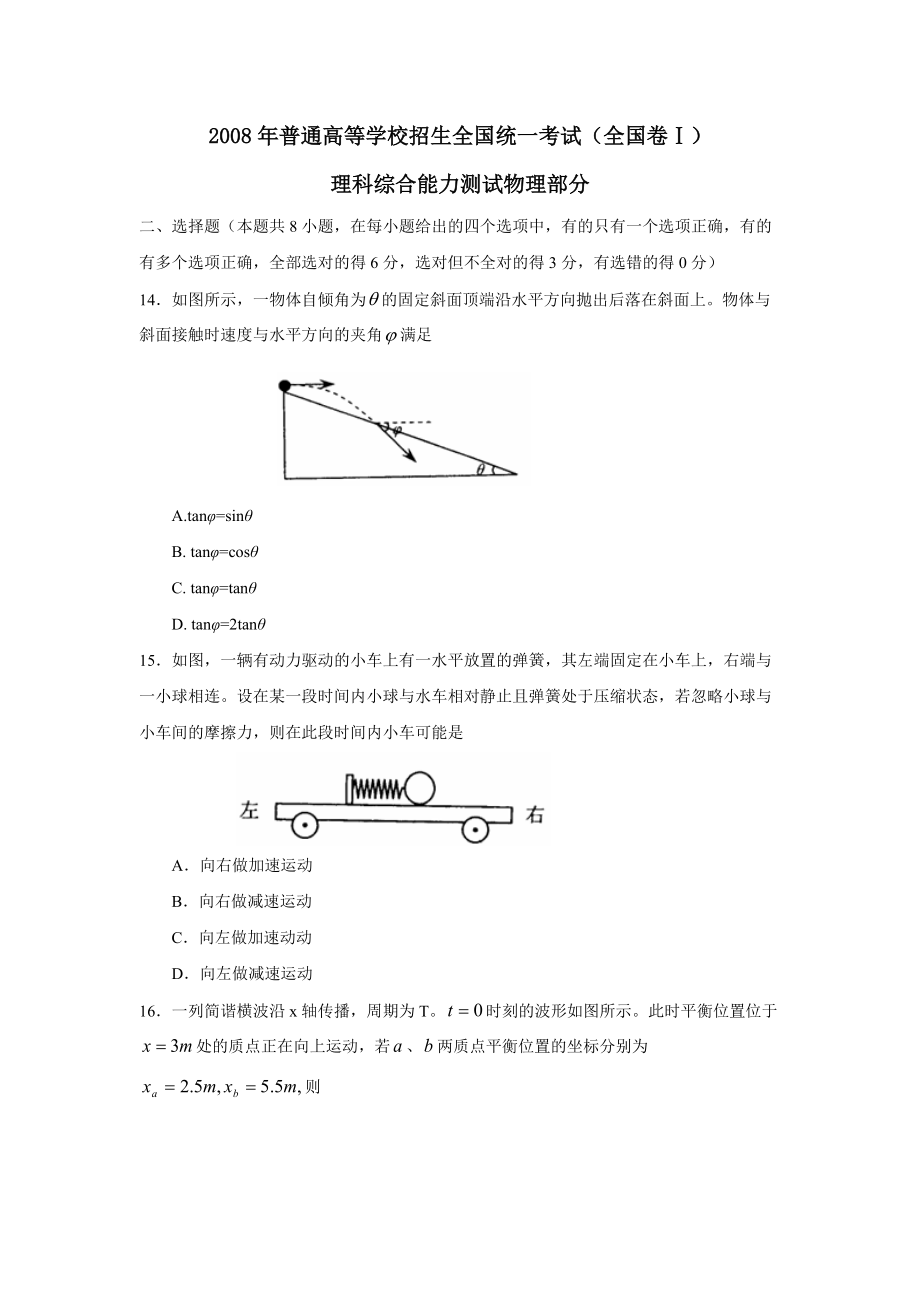 2008年普通高等学校招生全国统一考试（全国卷Ⅰ）理综物理部分--高中物理_第1页
