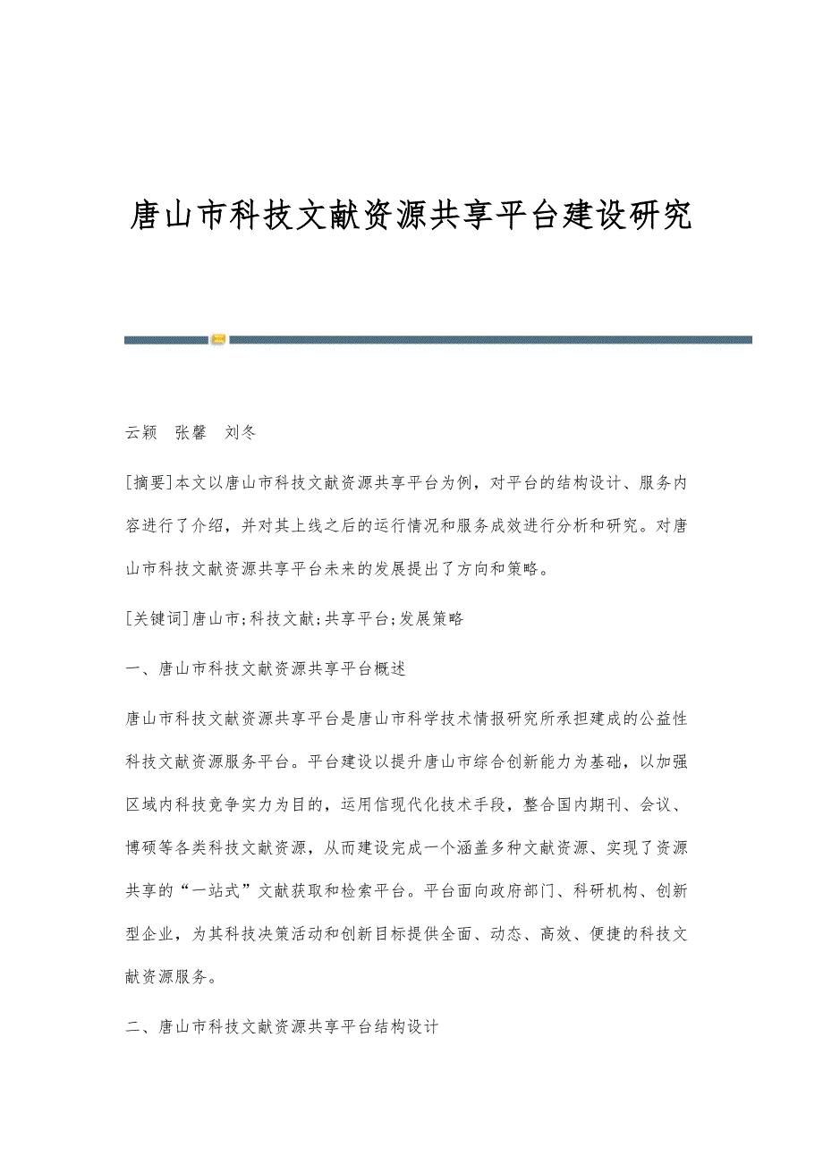 唐山市科技文献资源共享平台建设研究_第1页