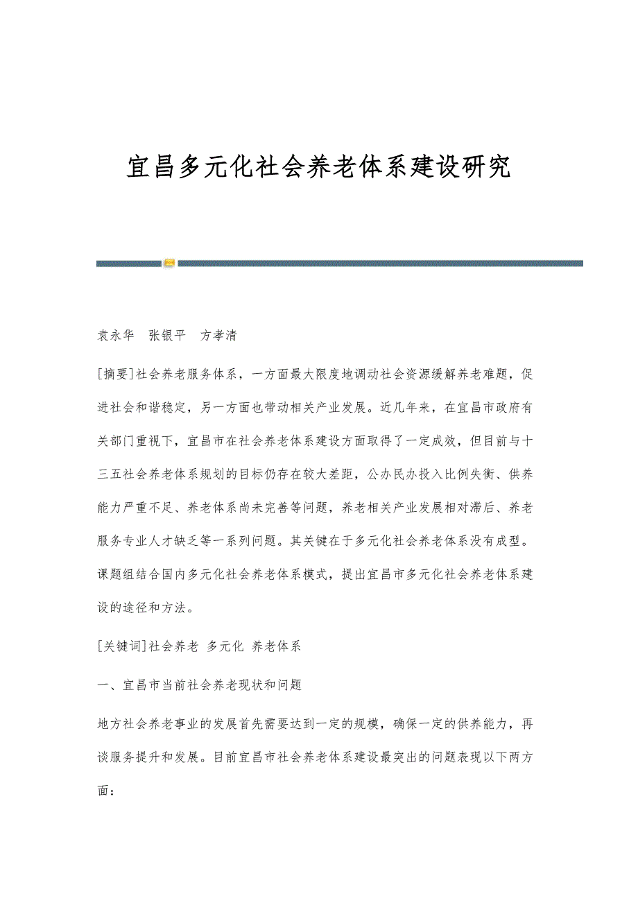宜昌多元化社会养老体系建设研究_第1页