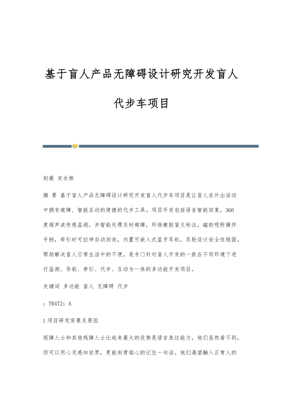 基于盲人产品无障碍设计研究开发盲人代步车项目_第1页