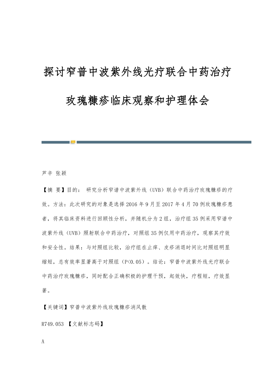 探讨窄普中波紫外线光疗联合中药治疗玫瑰糠疹临床观察和护理体会_第1页
