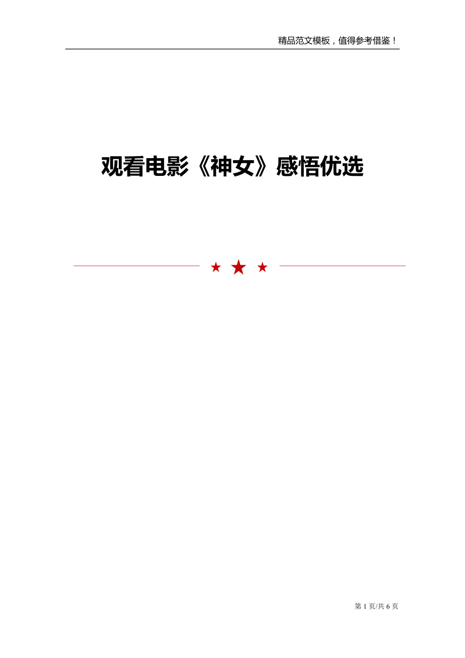 观看电影《神女》感悟优选_第1页