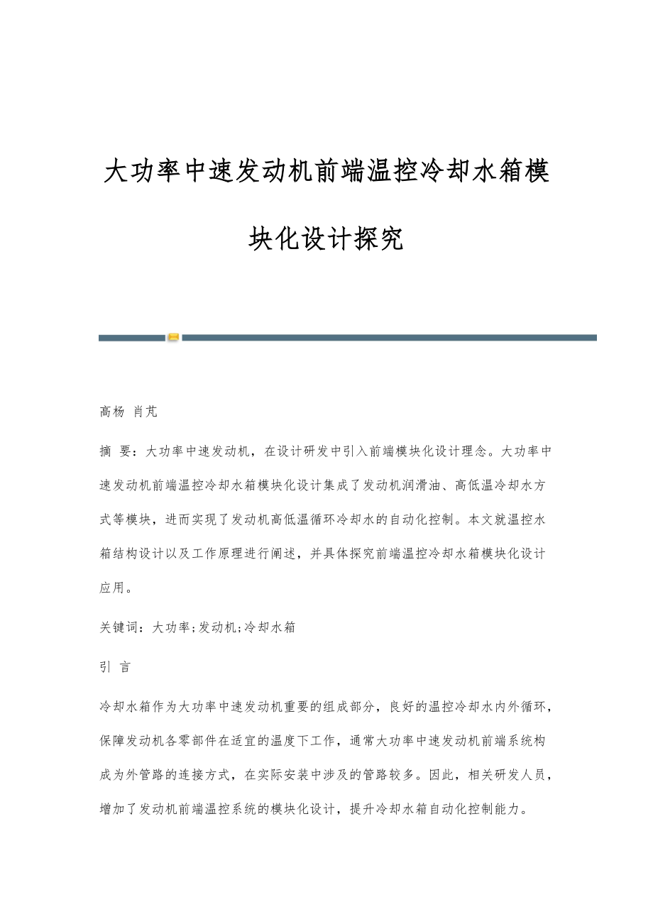 大功率中速发动机前端温控冷却水箱模块化设计探究_第1页