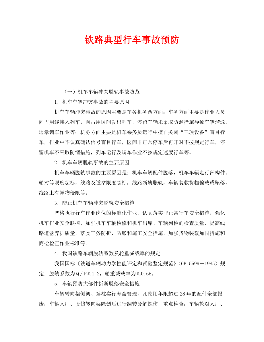 《安全技术》之铁路典型行车事故预防_第1页