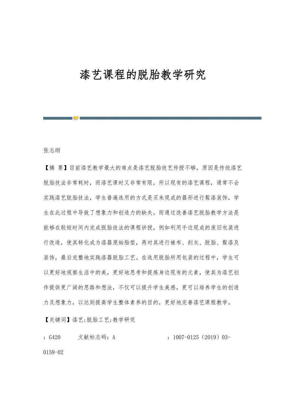 漆艺课程的脱胎教学研究_第1页