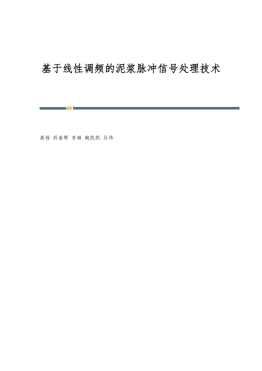 基于线性调频的泥浆脉冲信号处理技术_第1页