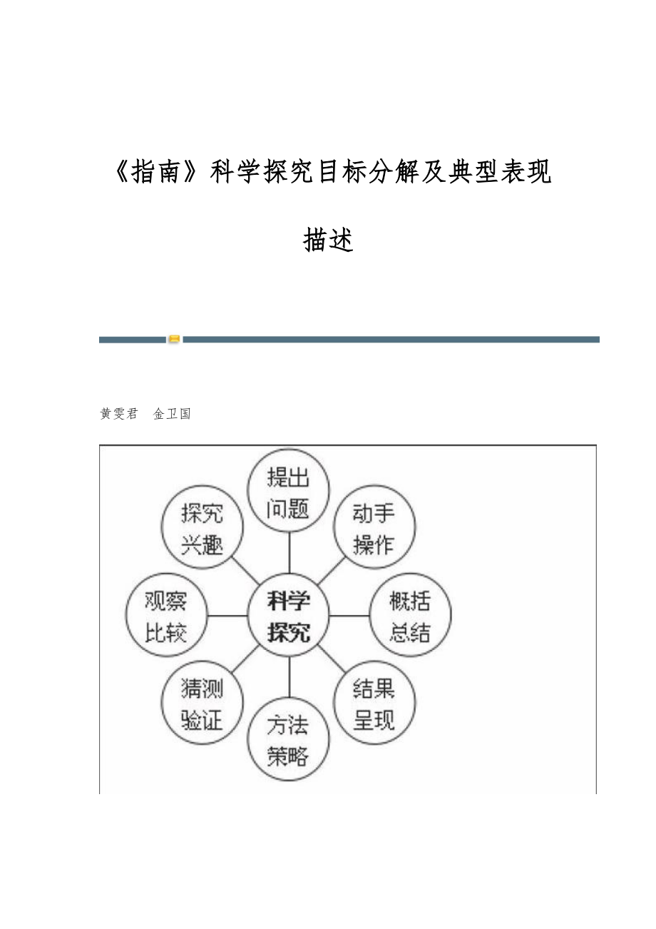 《指南》科学探究目标分解及典型表现描述_第1页
