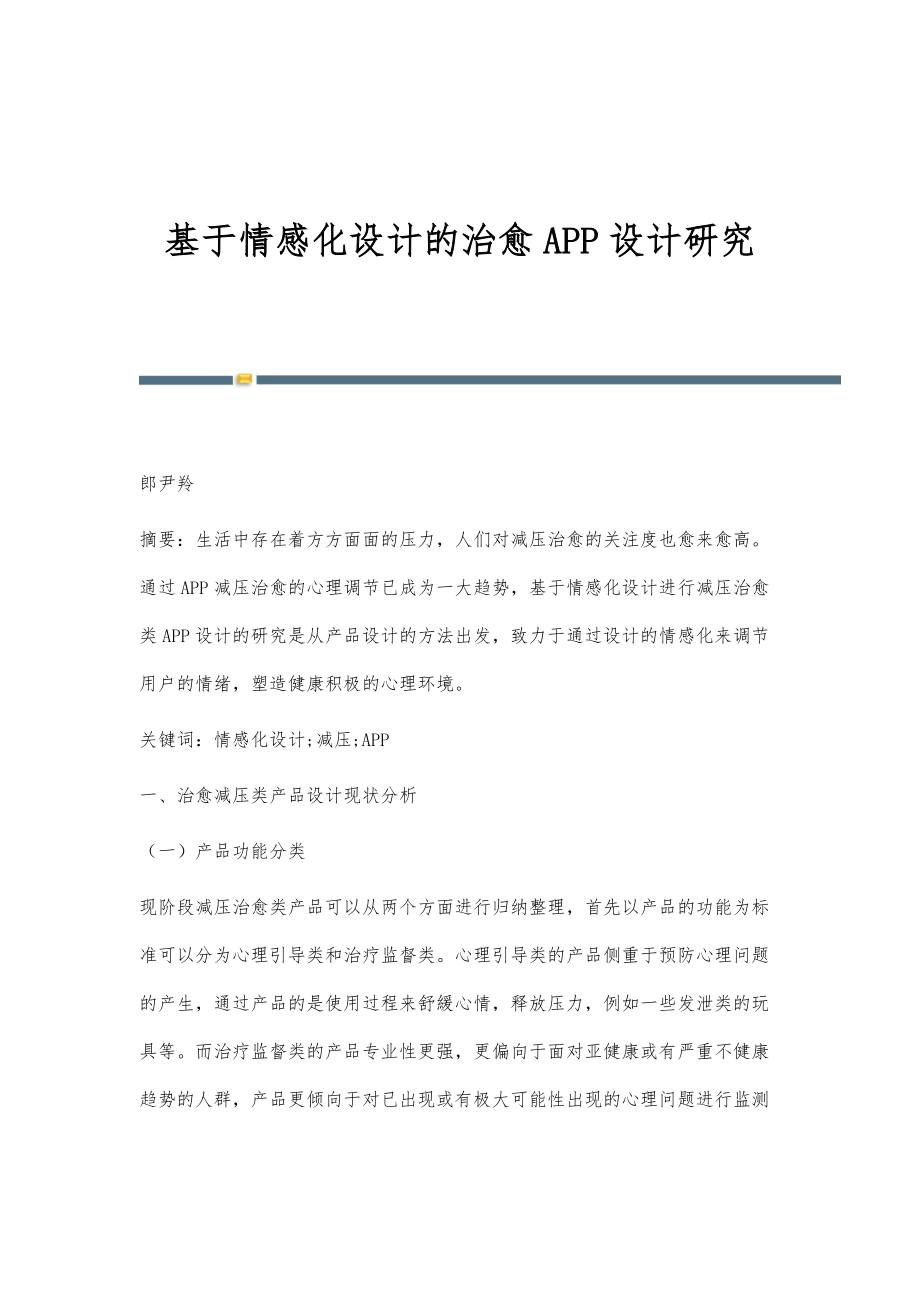 基于情感化设计的治愈APP设计研究_第1页