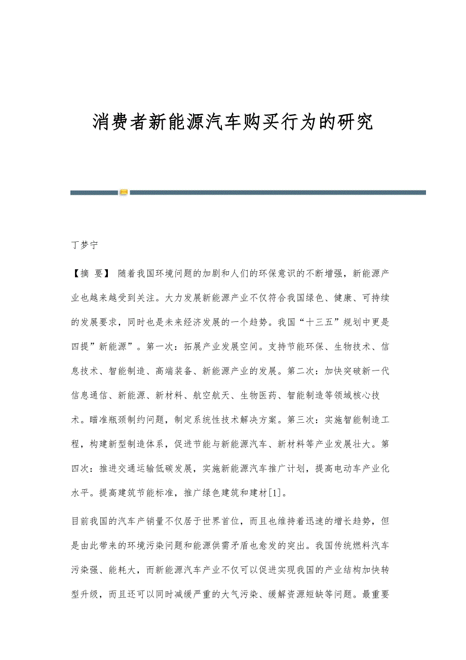 消费者新能源汽车购买行为的研究_第1页