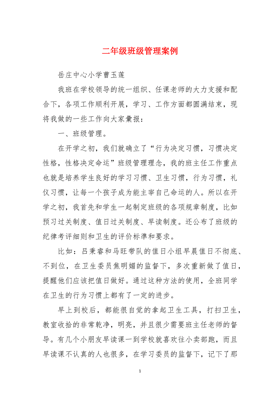 二年级班级管理案例_第1页