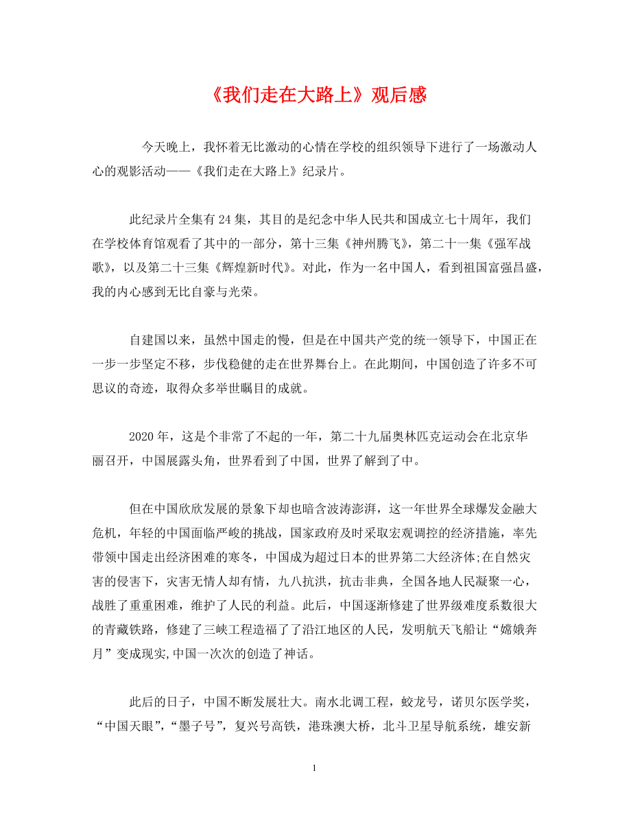 《我们走在大路上》观后感2_第1页