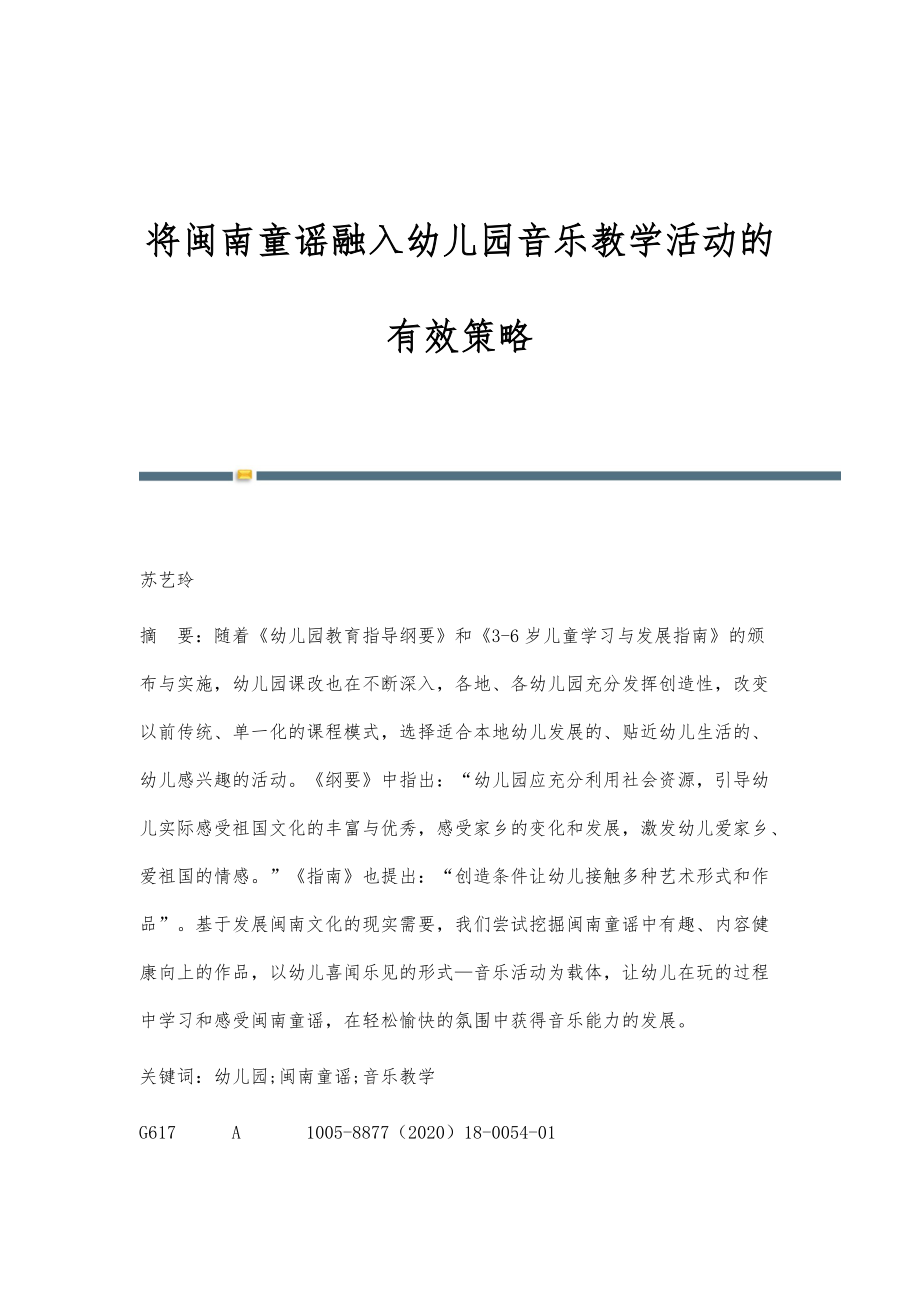 将闽南童谣融入幼儿园音乐教学活动的有效策略_第1页