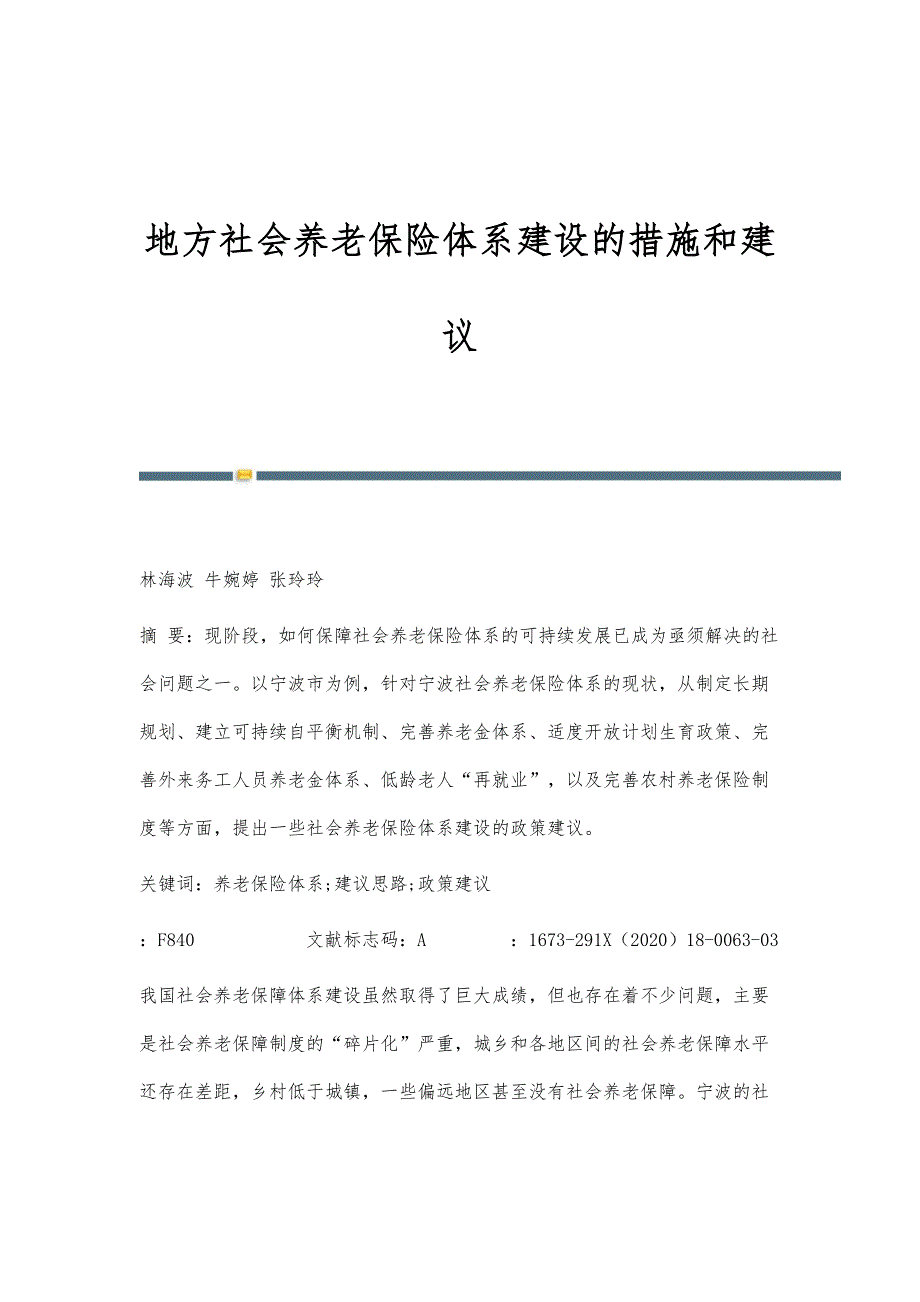 地方社会养老保险体系建设的措施和建议_第1页