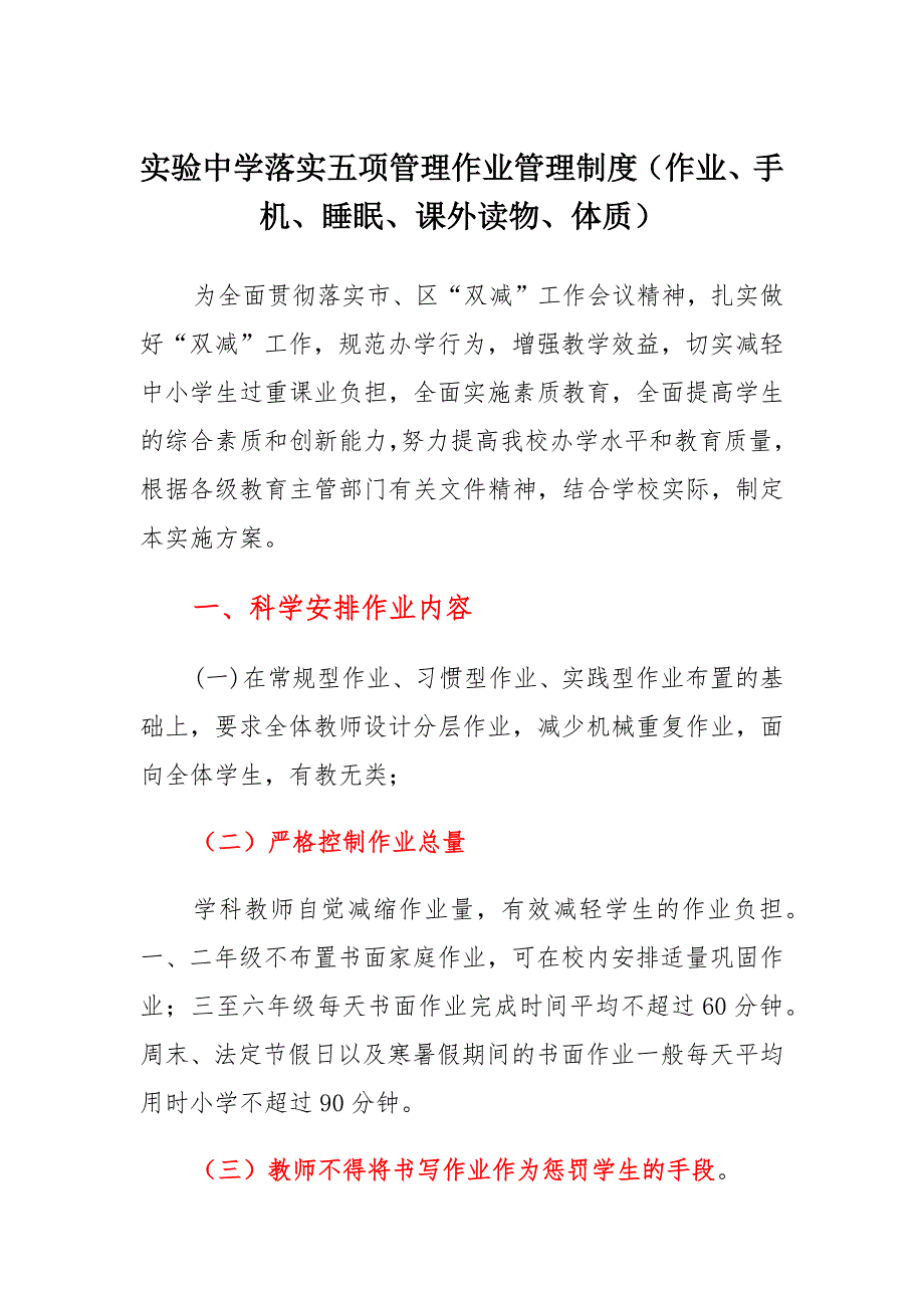 实验中学落实五项管理作业管理制度（作业、手机、睡眠、课外读物、体质）_第1页