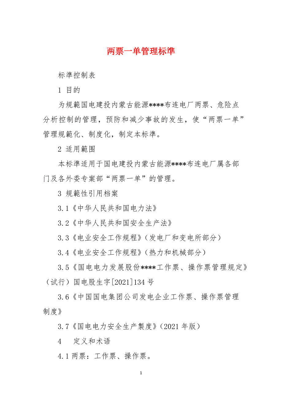 两票一单管理标準_第1页