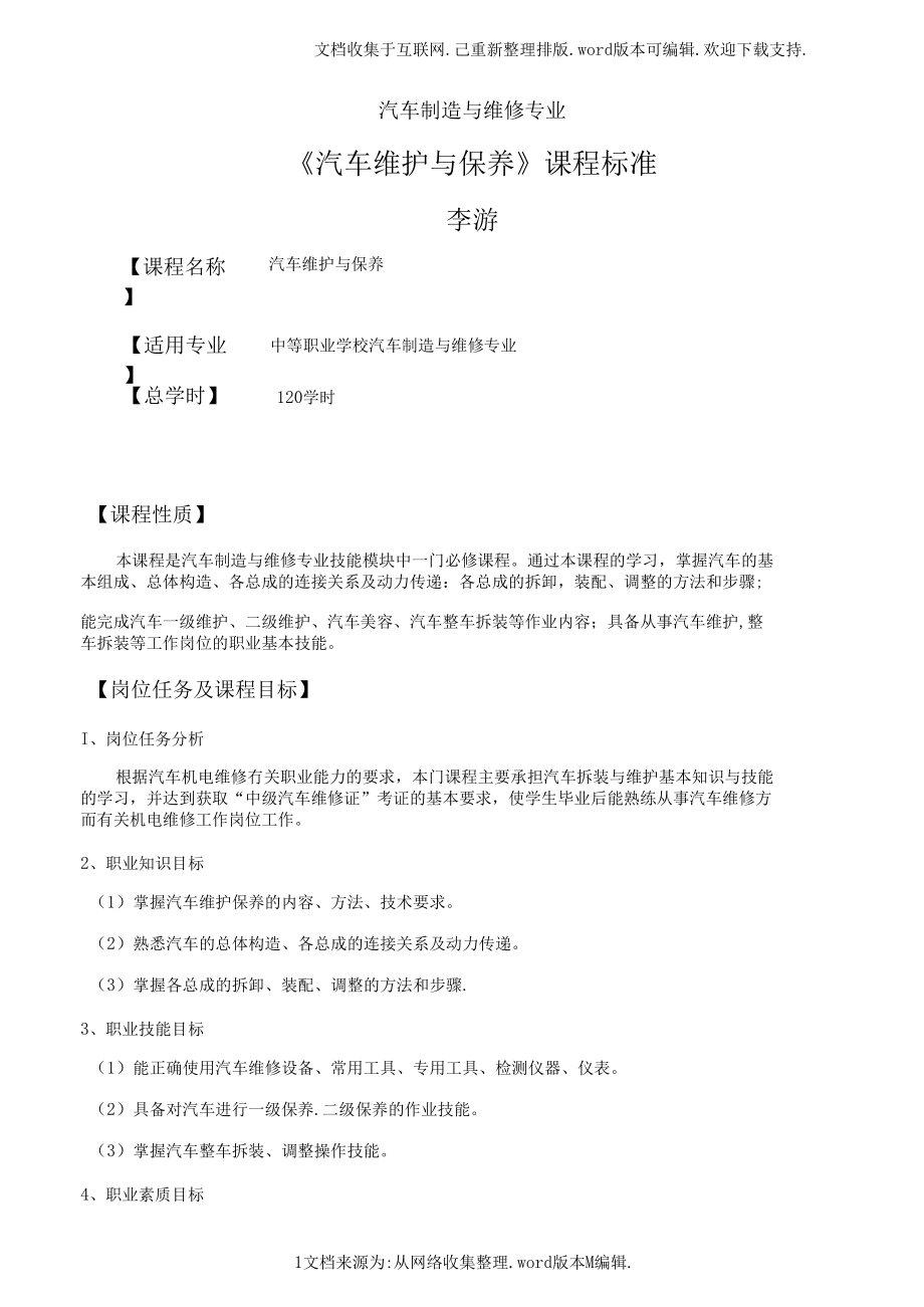 （可编）汽车维护与保养课程标准_第1页