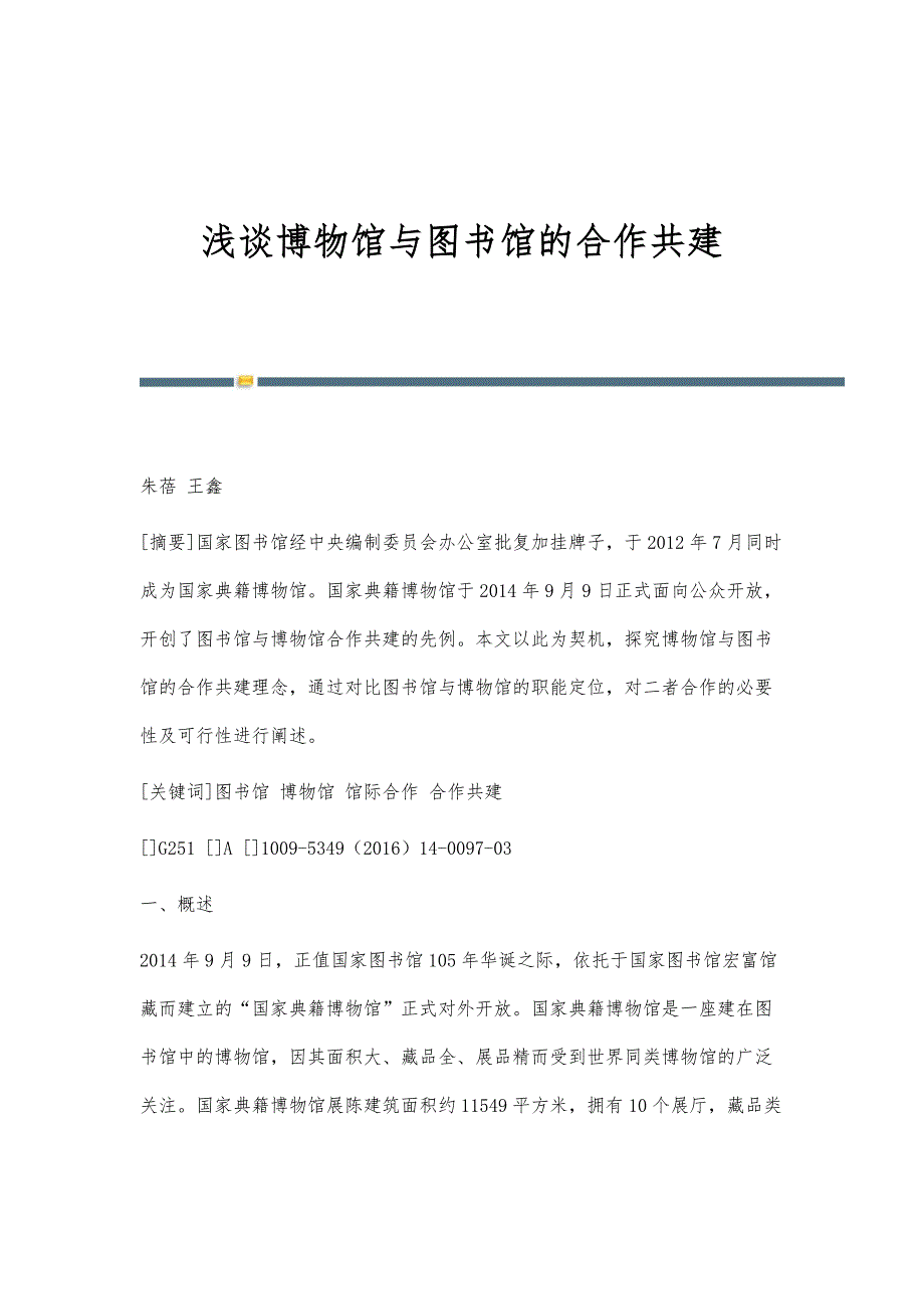 浅谈博物馆与图书馆的合作共建_第1页