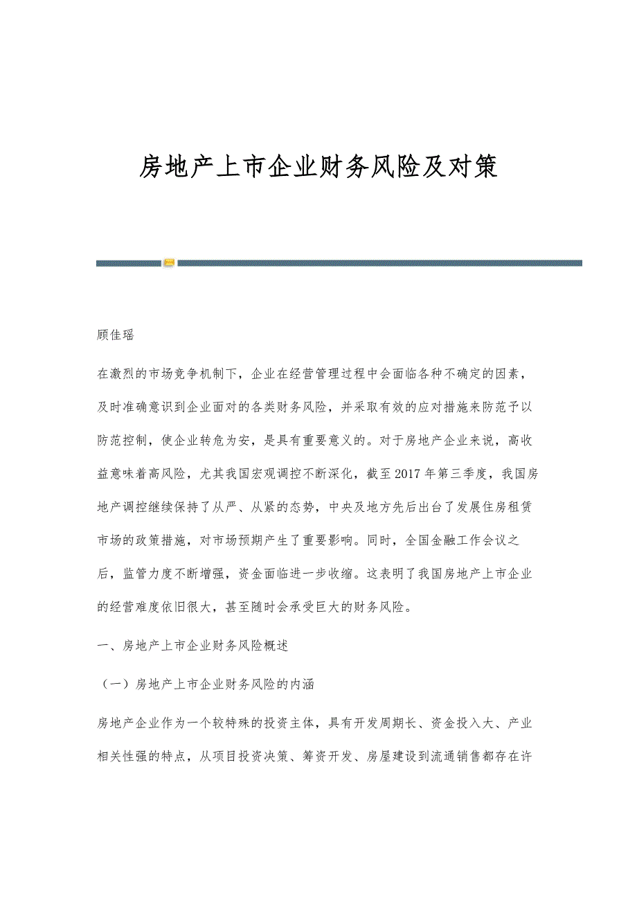 房地产上市企业财务风险及对策_第1页