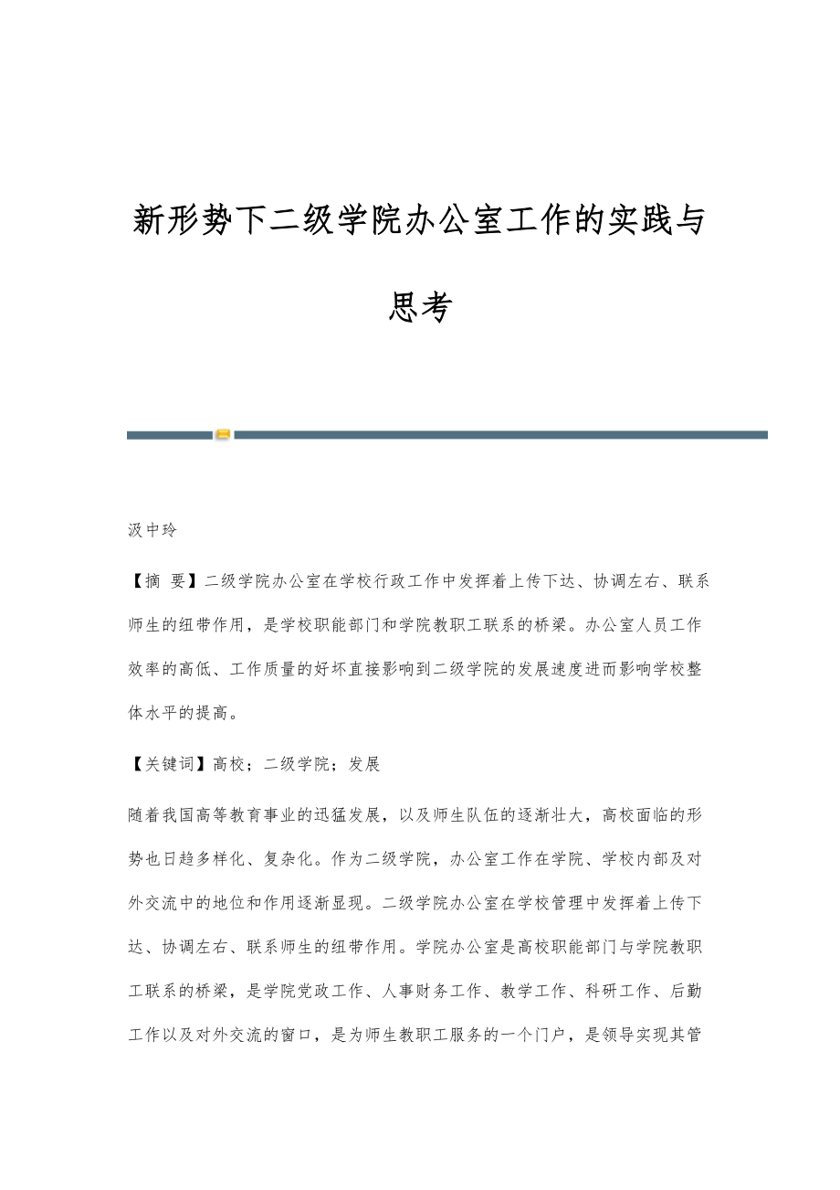 新形势下二级学院办公室工作的实践与思考_第1页