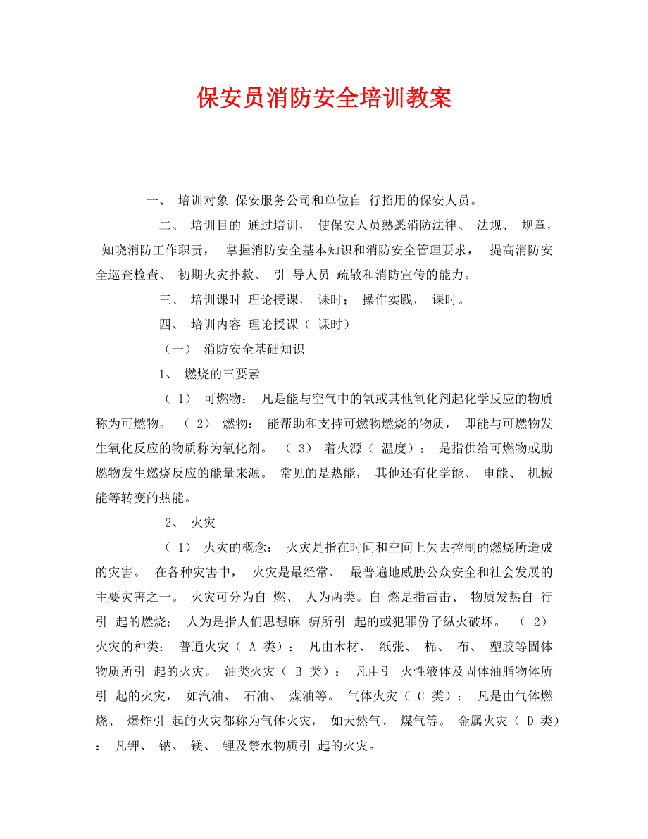 《安全管理文档》之保安员消防安全培训教案_第1页