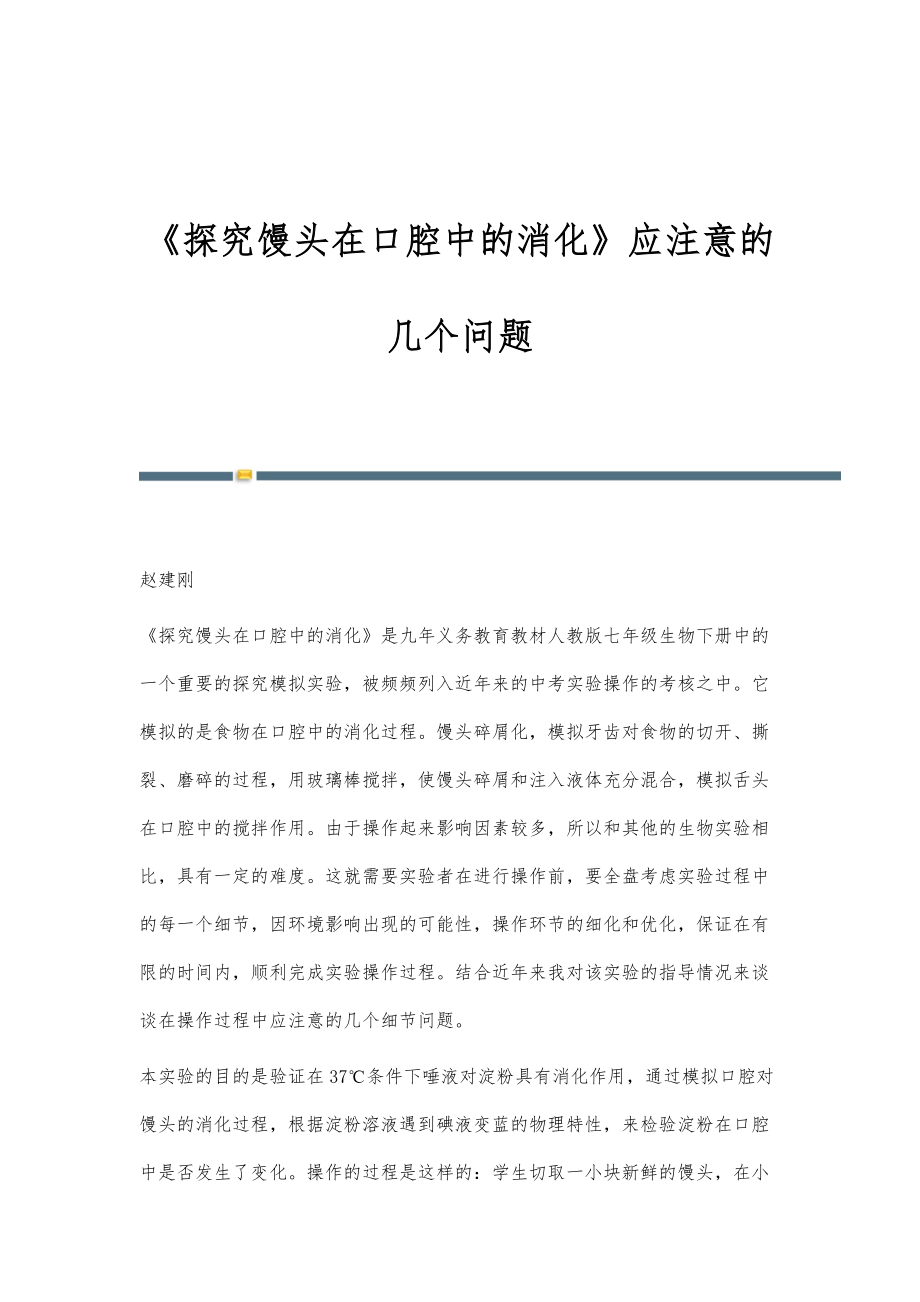 《探究馒头在口腔中的消化》应注意的几个问题_第1页