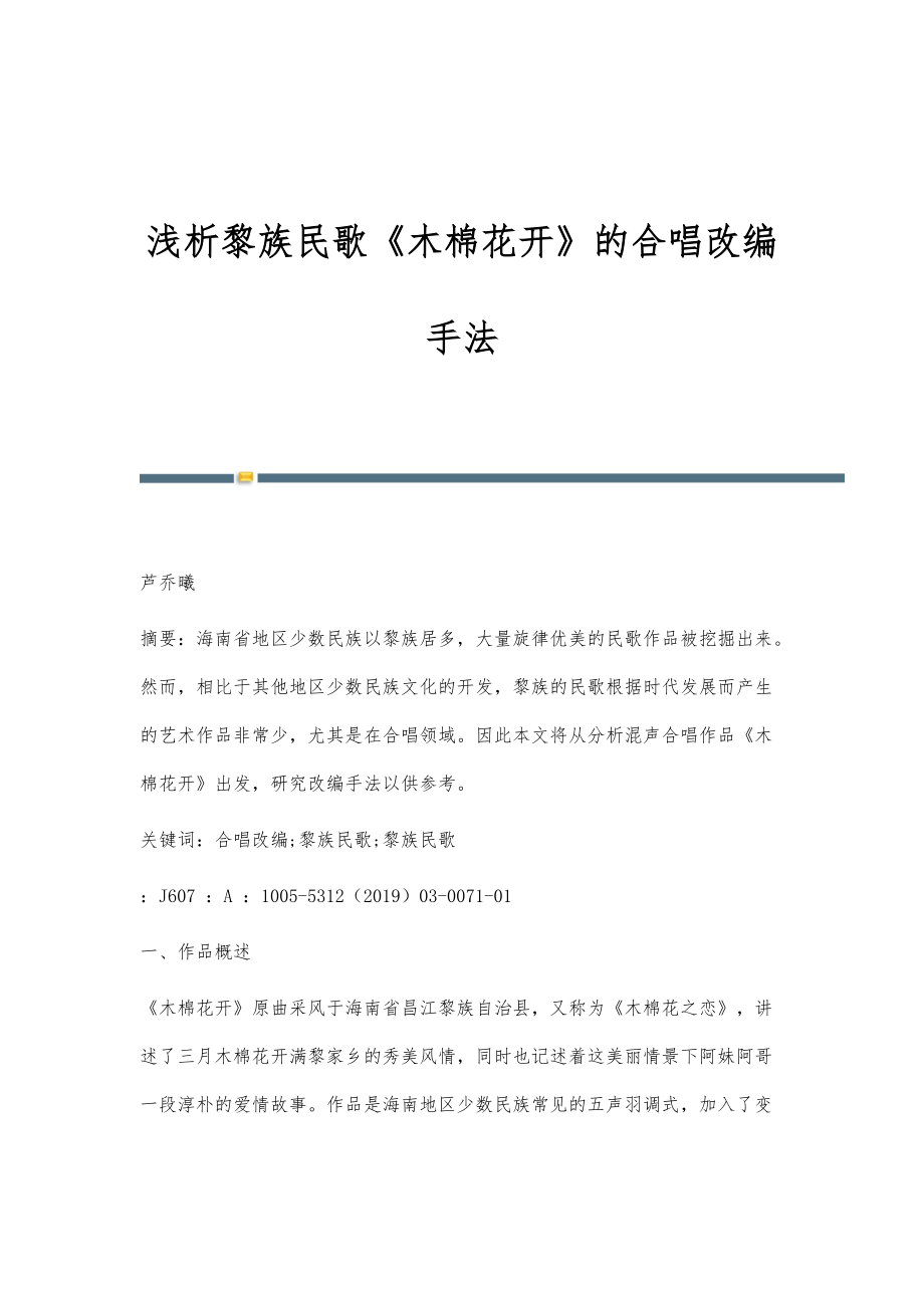 浅析黎族民歌《木棉花开》的合唱改编手法_第1页