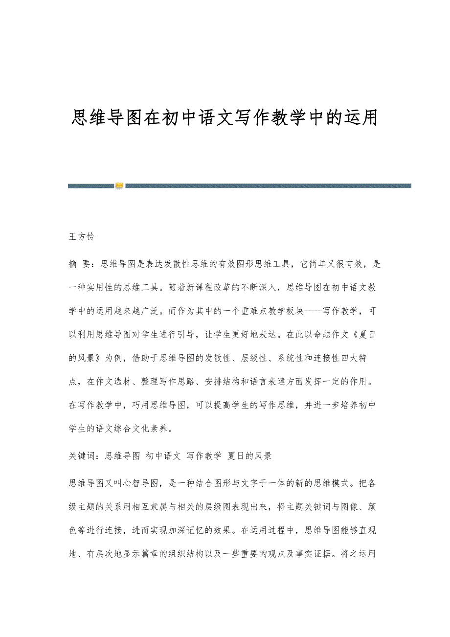 思维导图在初中语文写作教学中的运用_第1页
