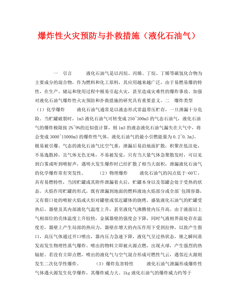 《安全技术》之爆炸性火灾预防与扑救措施（液化石油气）_第1页