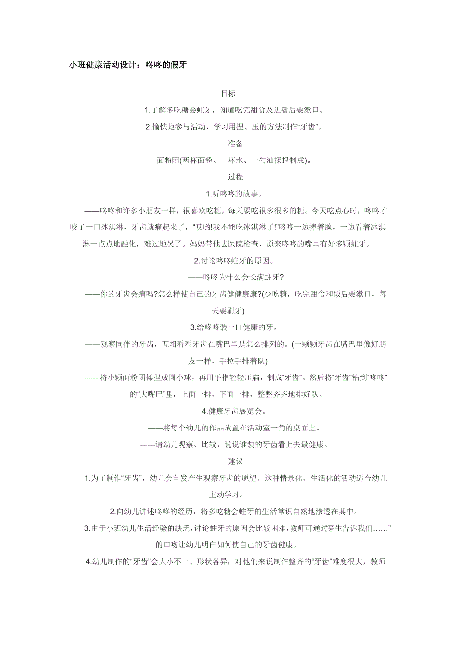 【幼儿教育】幼儿园小班优质教案咚咚的假牙_第1页