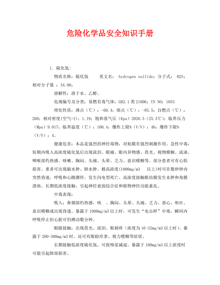 《安全管理资料》之危险化学品安全知识手册_第1页