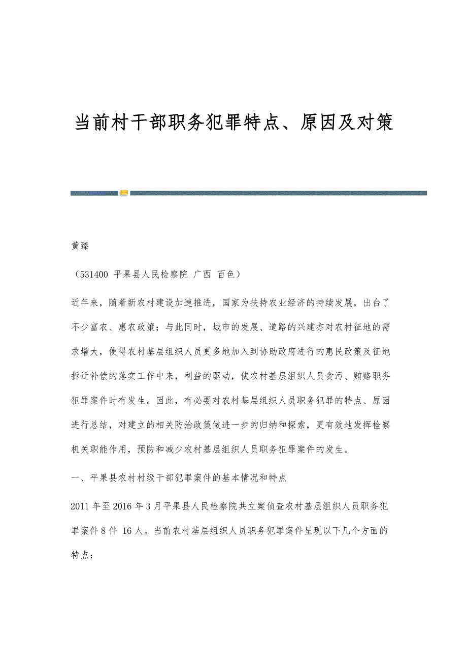 当前村干部职务犯罪特点、原因及对策_第1页