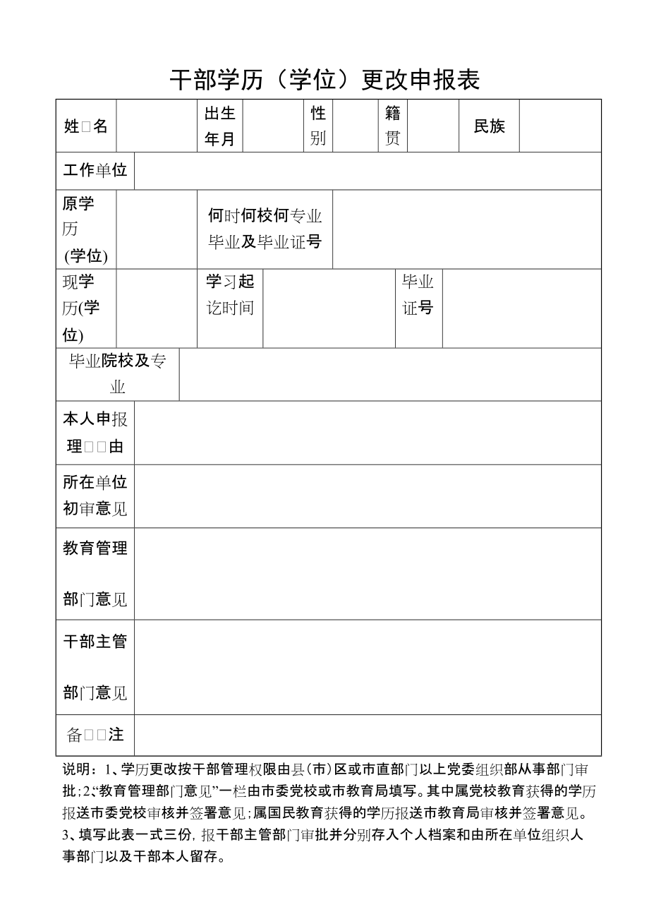 干部学历（学位）更改申报表_第1页