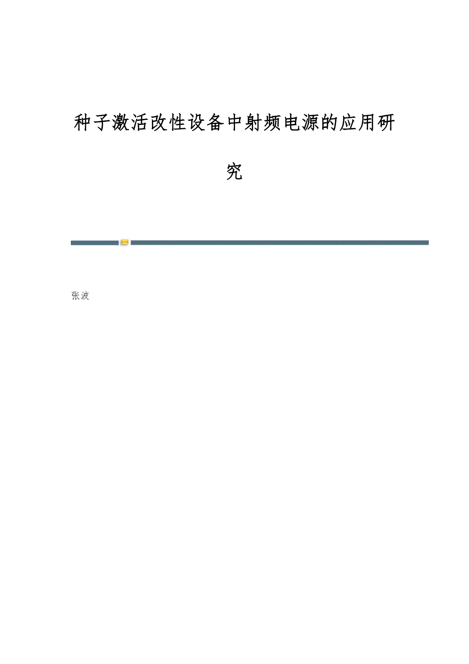 种子激活改性设备中射频电源的应用研究_第1页