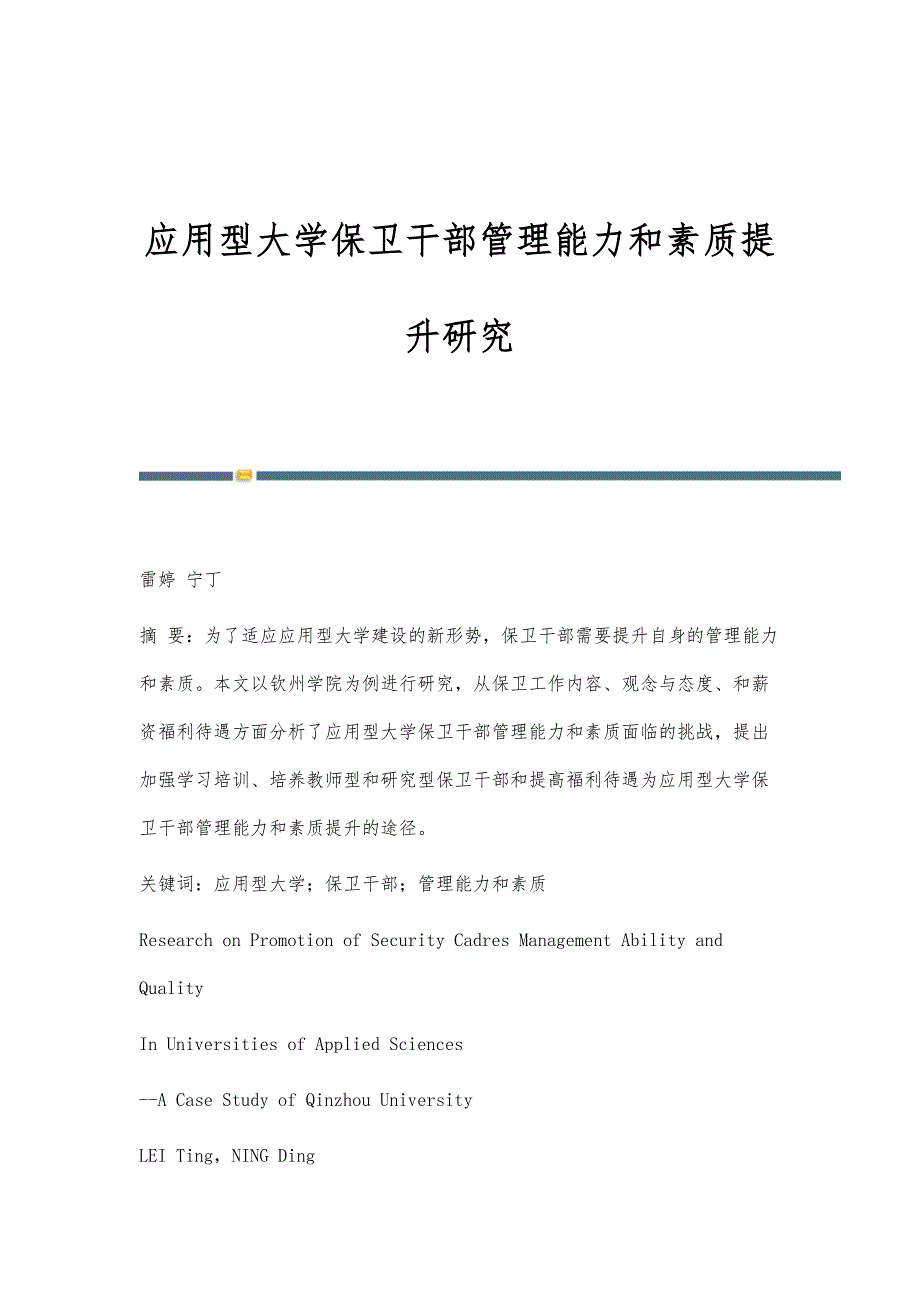 应用型大学保卫干部管理能力和素质提升研究_第1页