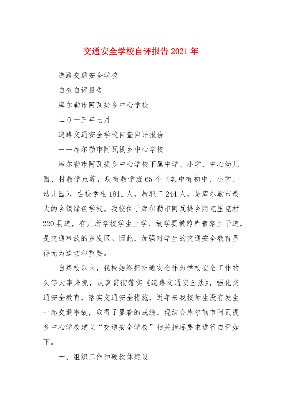 交通安全学校自评报告2021年_第1页