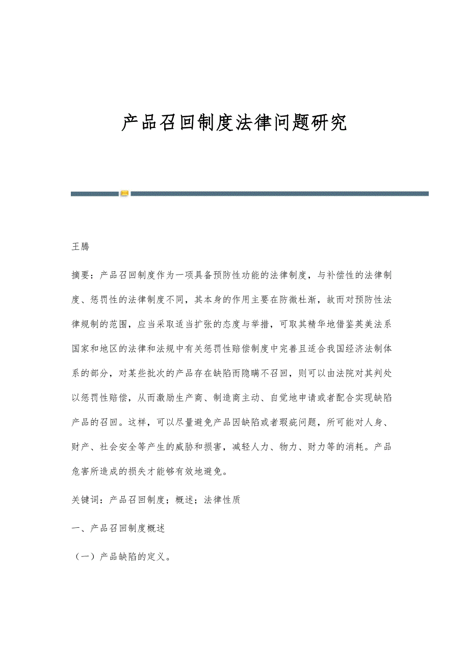 产品召回制度法律问题研究_第1页