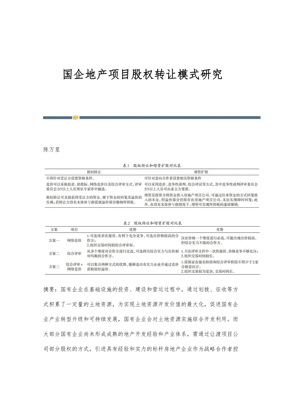 国企地产项目股权转让模式研究_第1页