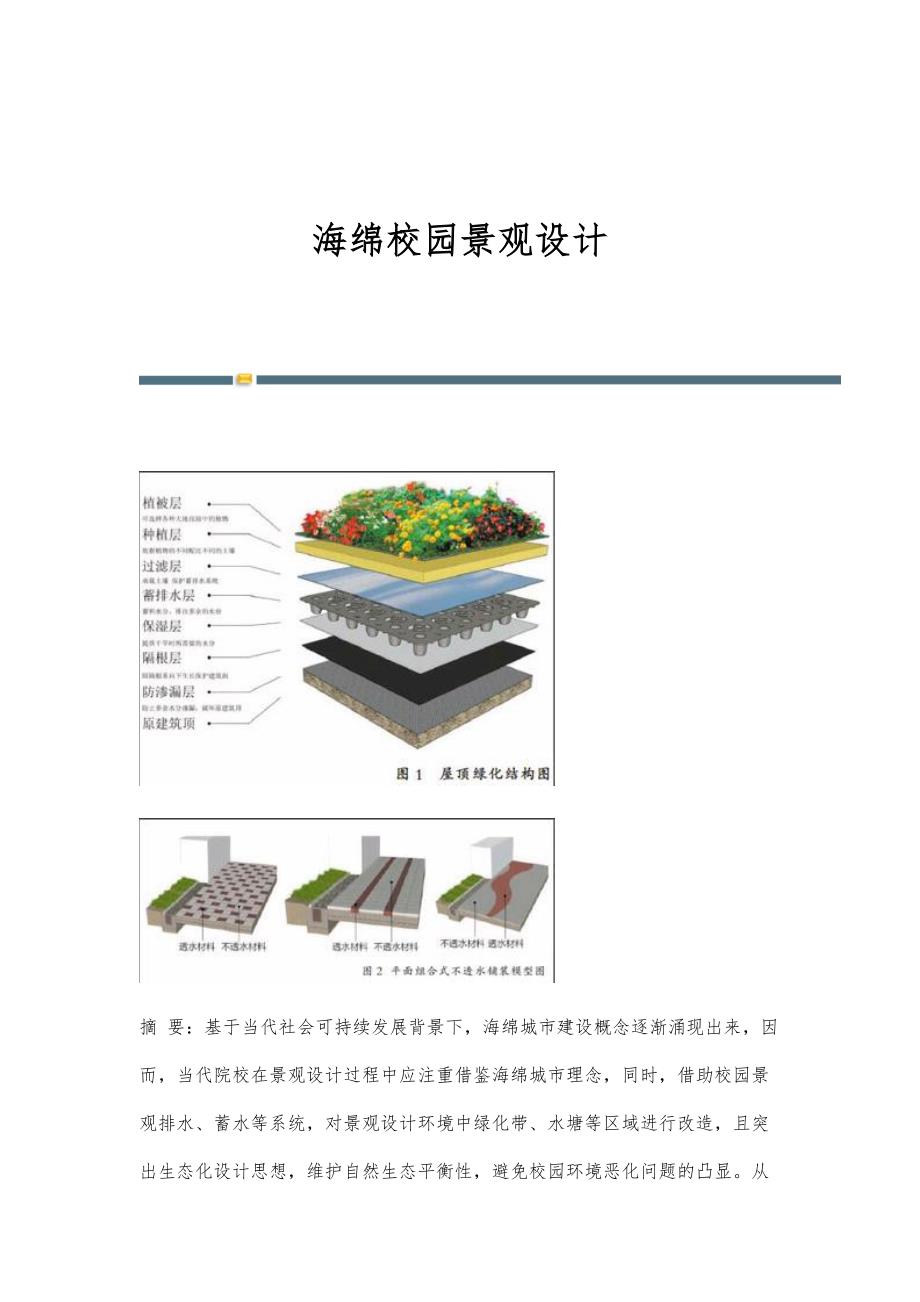 海绵校园景观设计_第1页