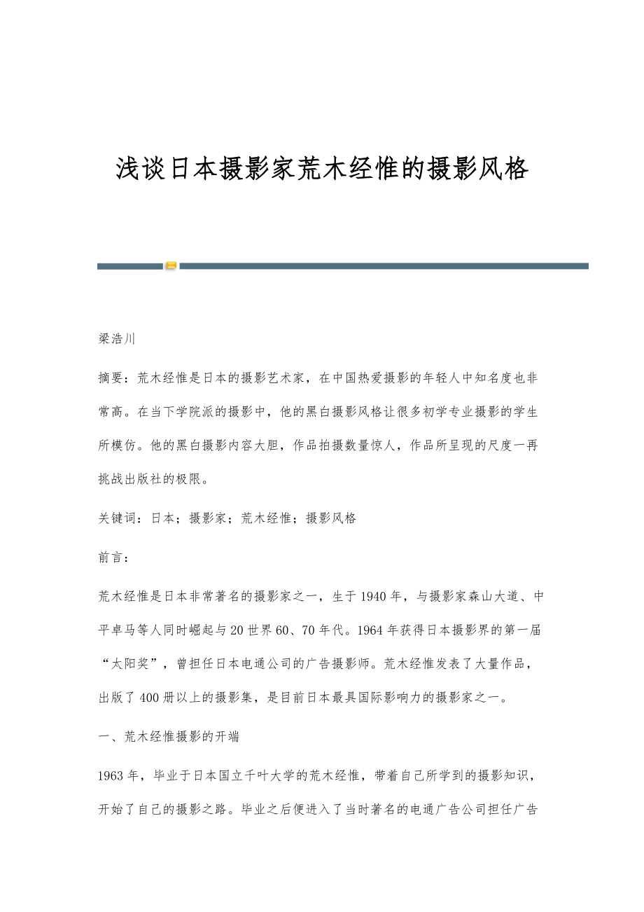 浅谈日本摄影家荒木经惟的摄影风格_第1页